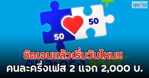 ชัดเจนแล้วเริ่มวันไหน!! คนละครึ่งเฟส 2 แจก 2,000 บ.