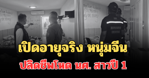 ยิ่งตกใจ! เปิดอายุจริง หนุ่มจีน ปลิดชีพโหด นศ. สาวปี 1 ดับคาห้องน้ำ