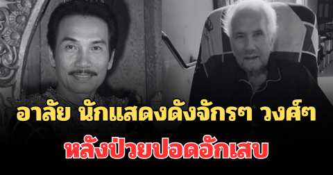 อาลัย นักแสดงดังจักรๆ วงศ์ๆ เสียชีวิตแล้ว หลังป่วยปอดอักเสบ