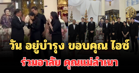 นาทีเจอหน้า! เปิดภาพ วัน อยู่บำรุง ขอบคุณ ไอซ์ รักชนก พร้อม ส.ส.พรรคประชาชน ร่วมอาลัย คุณแม่ลำเนา