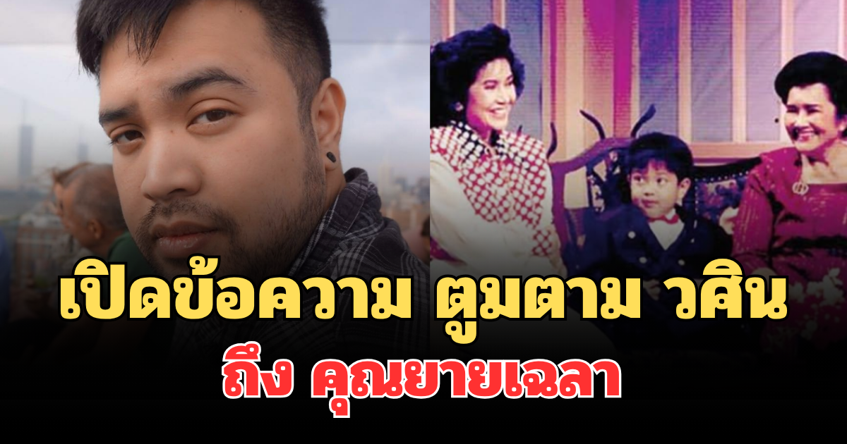 สุดเศร้า เปิดข้อความ ตูมตาม วศิน ถึง คุณยายเฉลา ประสพศาตร์