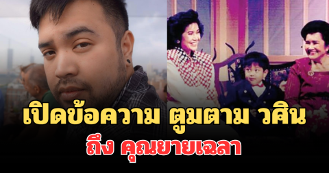 สุดเศร้า เปิดข้อความ ตูมตาม วศิน ถึง คุณยายเฉลา ประสพศาตร์