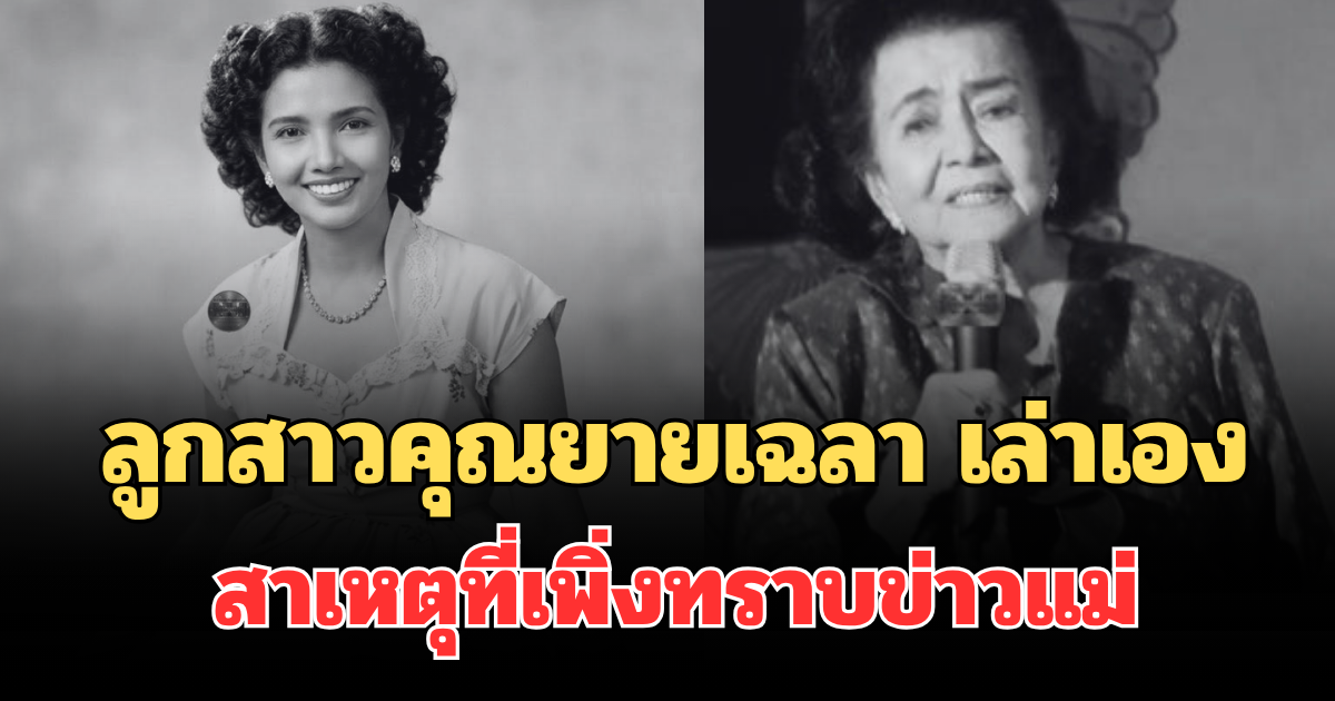 แห่สงสัยหนัก! ลูกสาวคุณยายเฉลา เล่าเอง สาเหตุที่เพิ่งทราบข่าวแม่เสียชีวิต