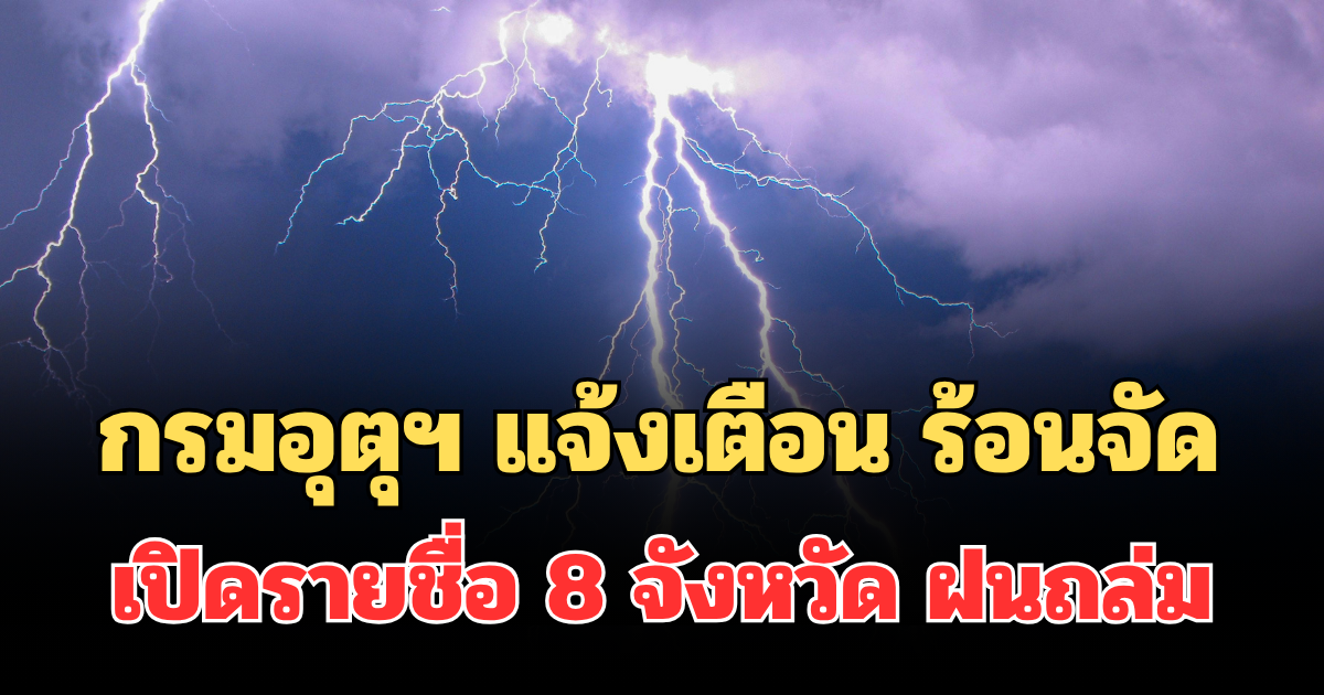 ประกาศแล้ว! กรมอุตุฯ แจ้งเตือน ร้อนถึงร้อนจัด เปิดรายชื่อ 8 จังหวัด ฝนถล่มพรุ่งนี้