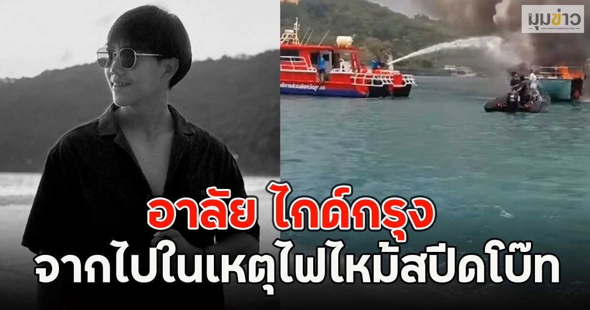 อาลัย ไกด์กรุง จากไปในเหตุไฟไหม้สปีดโบ๊ท