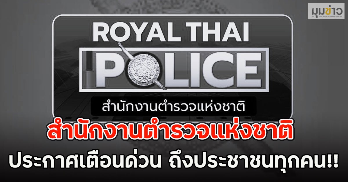 สำนักงานตำรวจแห่งชาติ ประกาศเตือนด่วน ถึงประชาชนทุกคน!!