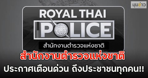 สำนักงานตำรวจแห่งชาติ ประกาศเตือนด่วน ถึงประชาชนทุกคน!!