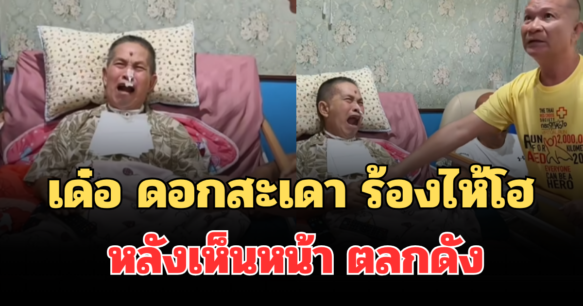กลั้นไม่ไหว! นาที เด๋อ ดอกสะเดา ร้องไห้โฮ หลังเห็นหน้า ตลกดัง
