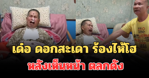 กลั้นไม่ไหว! นาที เด๋อ ดอกสะเดา ร้องไห้โฮ หลังเห็นหน้า ตลกดัง