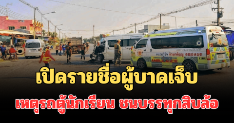 เปิดรายชื่อผู้บาดเจ็บ เหตุรถตู้นักเรียน ชนบรรทุกสิบล้อ