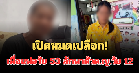 เปิดหมดเปลือก! คำให้การเพื่อนพ่อวัย 53 ลักพาตัวด.ญ.วัย 12 นานนับเดือน