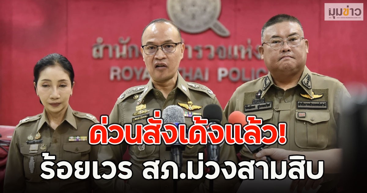 ด่วนสั่งเด้งแล้ว! ร้อยเวร สภ.ม่วงสามสิบ