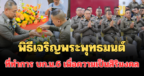 พิธีเจริญพระพุทธมนต์ ที่ทำการ บก.น.6 เพื่อความเป็นสิริมงคล