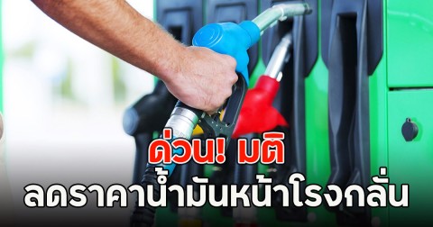ด่วน! มติ ลดราคาน้ำมันหน้าโรงกลั่น