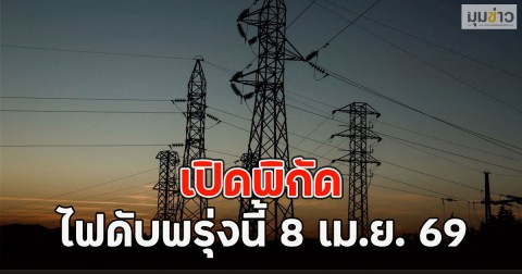 เปิดพิกัด ไฟดับพรุ่งนี้ 8 เม.ย. 69