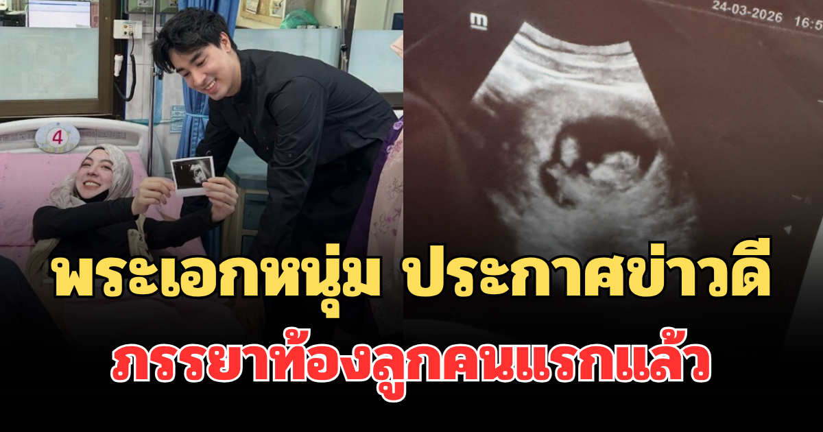 มาแล้วจ้า! พระเอกหนุ่ม ประกาศข่าวดี ภรรยาท้องลูกคนแรกแล้ว