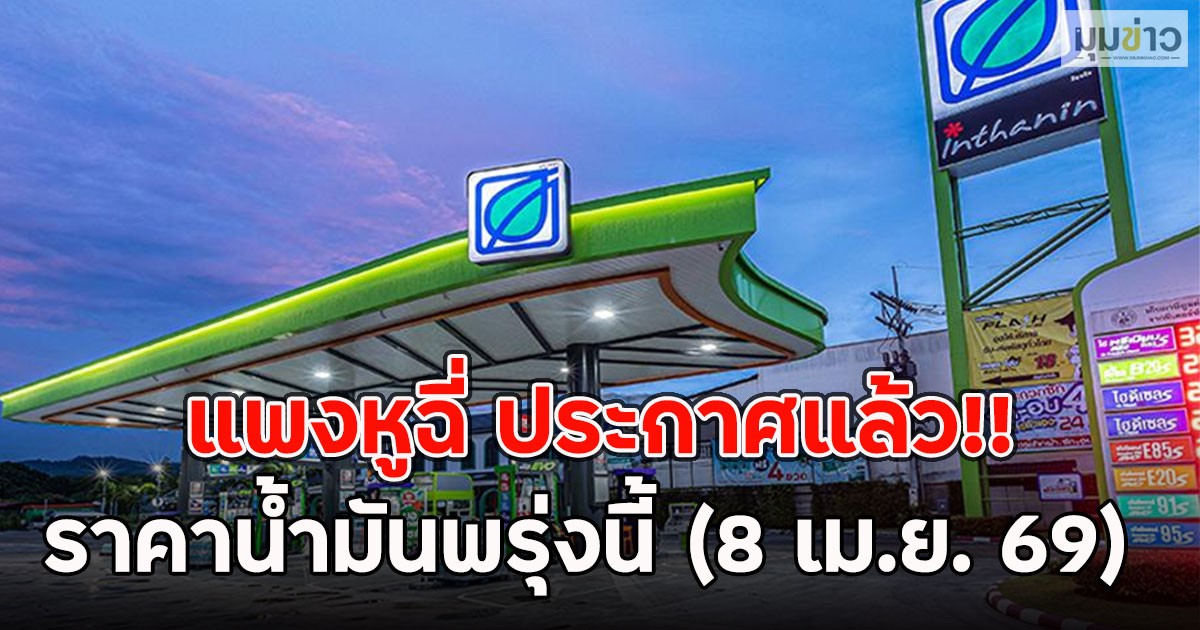 แพงหูฉี่ ประกาศแล้ว!! ราคาน้ำมันพรุ่งนี้ (8 เม.ย. 69)