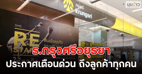 ธ.กรุงศรีอยุธยา ประกาศเตือนด่วน ถึงลูกค้าทุกคน