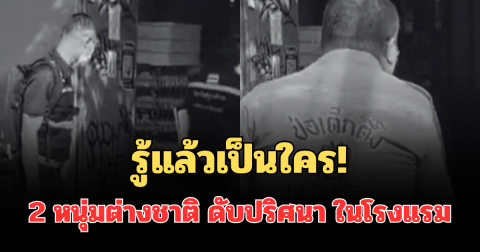 รู้แล้วเป็นใคร! 2 หนุ่มต่างชาติ ดับปริศนา ในโรงแรมย่านข้าวสาร