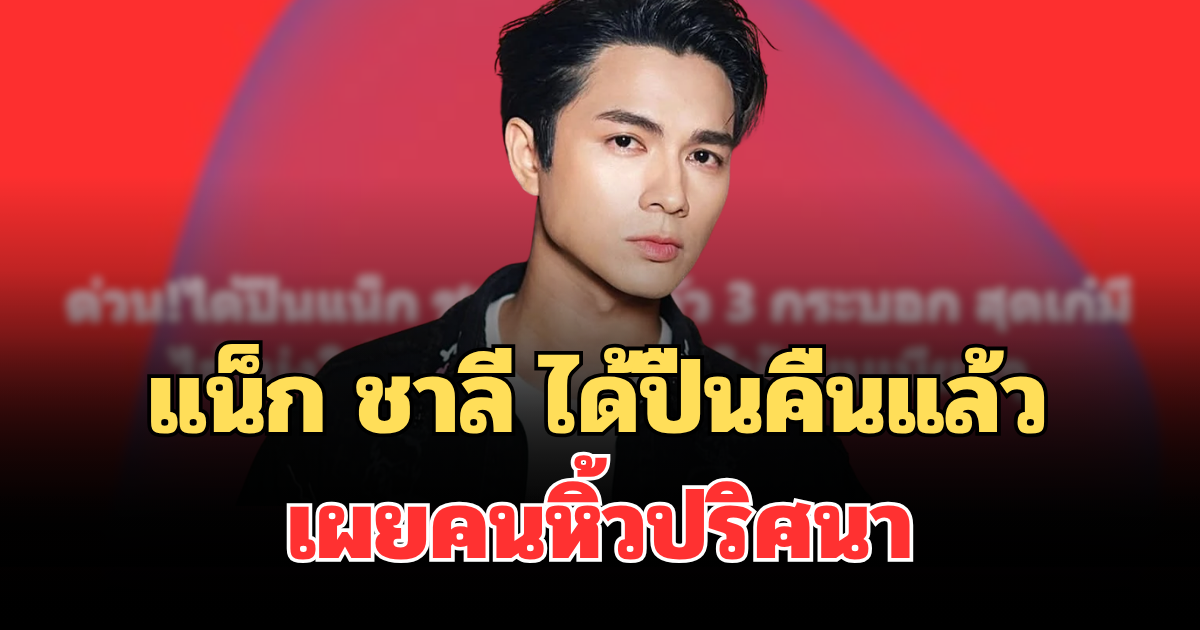 ด่วน! แน็ก ชาลี ได้ปืนคืนแล้ว เผยคนหิ้วปริศนา