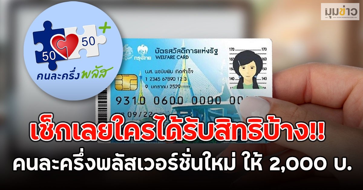 เช็กเลยใครได้รับสิทธิบ้าง!! คนละครึ่งพลัสเวอร์ชั่นใหม่ ให้ 2,000 บ.