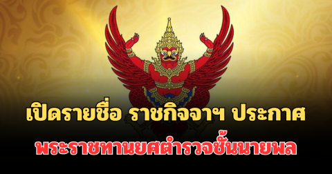 เปิดรายชื่อ ราชกิจจาฯ ประกาศ พระราชทานยศตำรวจชั้นนายพล 60 นาย