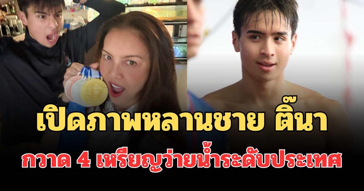 ทั้งเก่งทั้งหล่อ! เปิดภาพน้องออร์ก้า หลานชาย ติ๊นา คริสติน่า กวาด 4 เหรียญว่ายน้ำระดับประเทศ