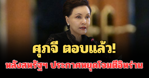 ศุภจี ตอบแล้ว! หลังสหรัฐฯ ประกาศหยุดโจมตีอิหร่าน 2 สัปดาห์