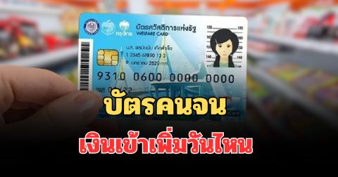 เช็กรายละเอียด บัตรคนจน เงินเข้าเพิ่มวันไหน