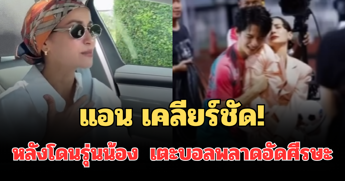 แอน ทองประสม เคลียร์ชัด! หลังโดนรุ่นน้อง แจ็ค จักรพันธ์ เตะบอลพลาดอัดศีรษะ