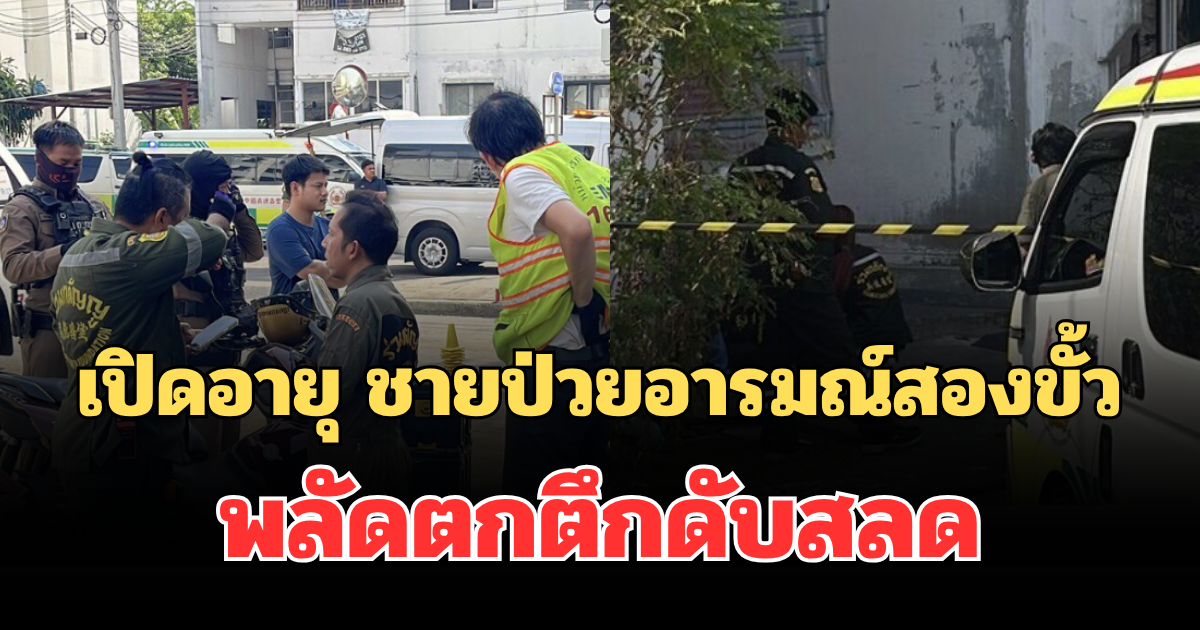 รู้แล้วยิ่งเศร้า! เปิดอายุจริง ชายป่วยอารมณ์สองขั้ว พลัดตกตึกดับสลด