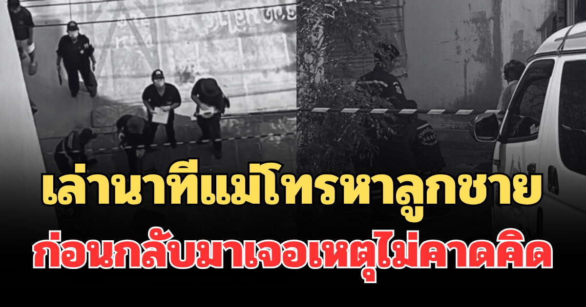 สะเทือนใจ! เล่านาทีแม่โทรหาลูกชาย ก่อนกลับมาเจอเหตุไม่คาดคิด ร้องไห้จนเข่าทรุด