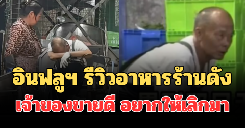 อินฟลูฯ รีวิวอาหารร้านดัง คนแห่กินตามจนเจ้าของขายดี อยากให้เลิกมา (ตปท.)