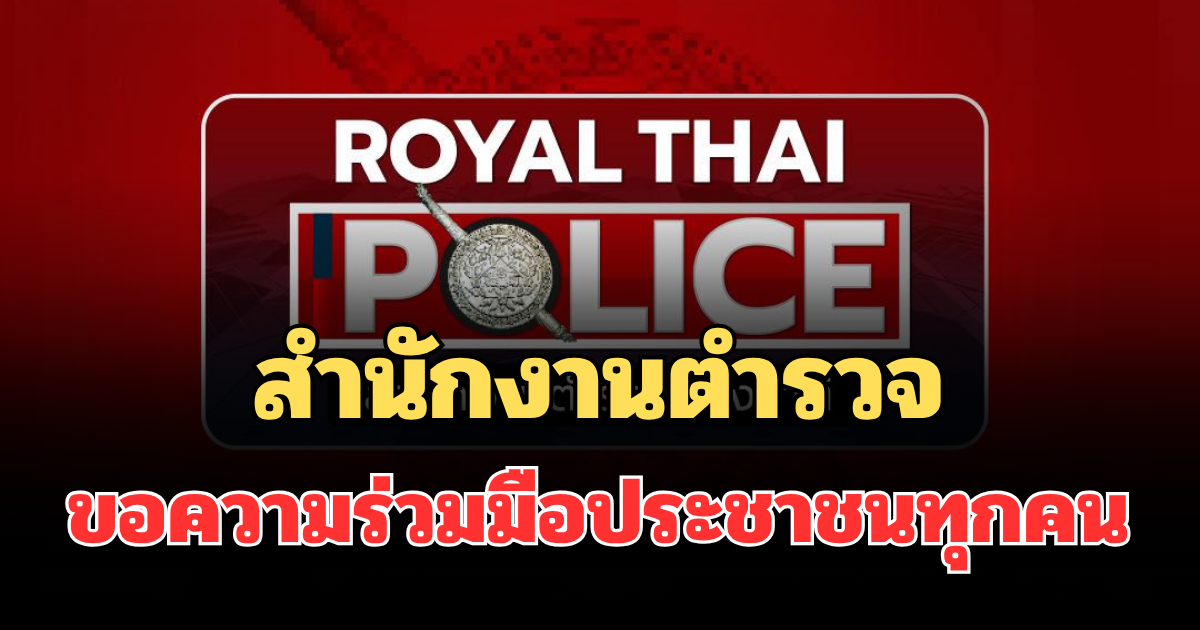 แจ้งเตือนด่วน! สำนักงานตำรวจ ออกประกาศแล้ว สงกรานต์นี้ ขอความร่วมมือประชาชนทุกคน