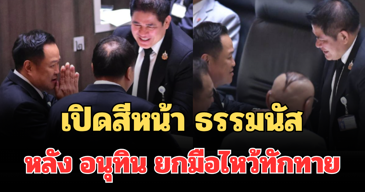 นาทีเจอกัน เปิดสีหน้า ธรรมนัส หลัง อนุทิน ยกมือไหว้ทักทาย