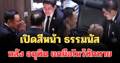 นาทีเจอกัน เปิดสีหน้า ธรรมนัส หลัง อนุทิน ยกมือไหว้ทักทาย