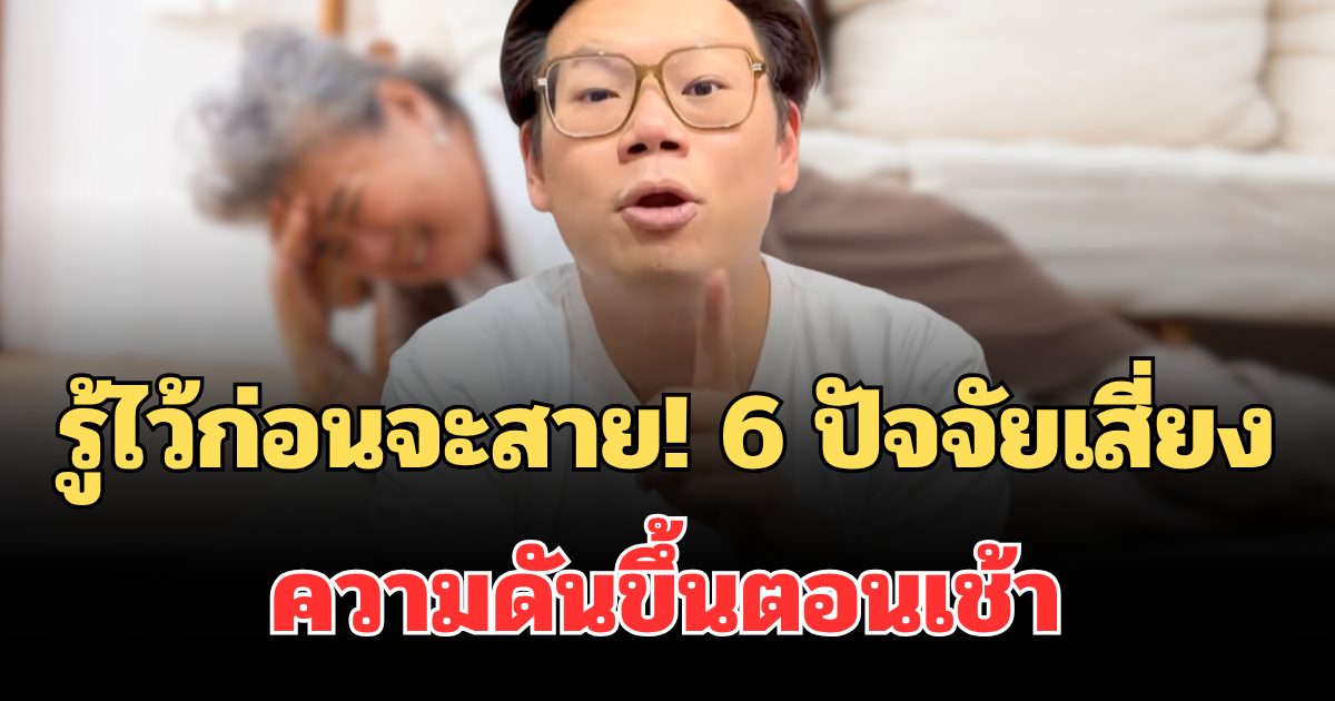 รู้ไว้ก่อนจะสาย! 6 ปัจจัยเสี่ยง ความดันขึ้นตอนเช้า ระวังสโตรกไม่รู้ตัว