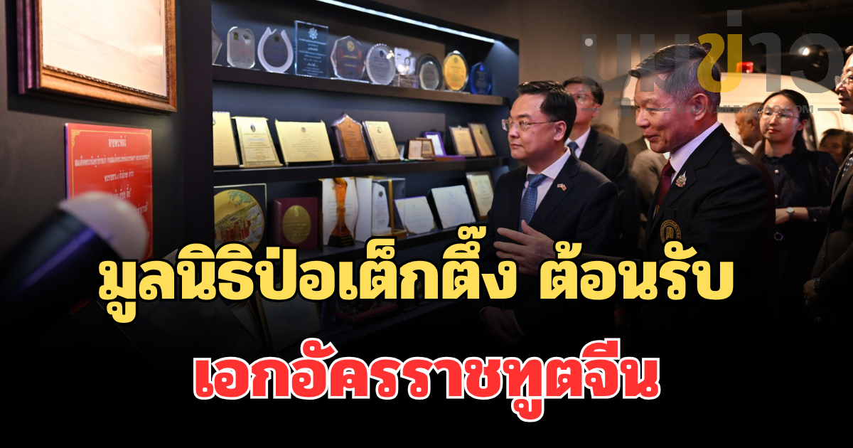 มูลนิธิป่อเต็กตึ๊งให้การต้อนรับ เอกอัครราชทูตสาธารณรัฐประชาชนจีนประจำประเทศไทย ณ มูลนิธิป่อเต็กตึ๊ง พลับพลาไชย กรุงเทพฯ