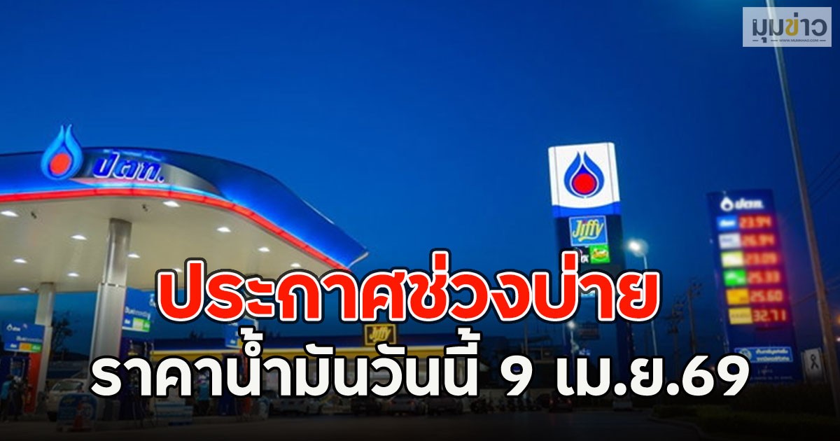 ประกาศช่วงบ่าย ราคาน้ำมันวันนี้ 9 เม.ย.69