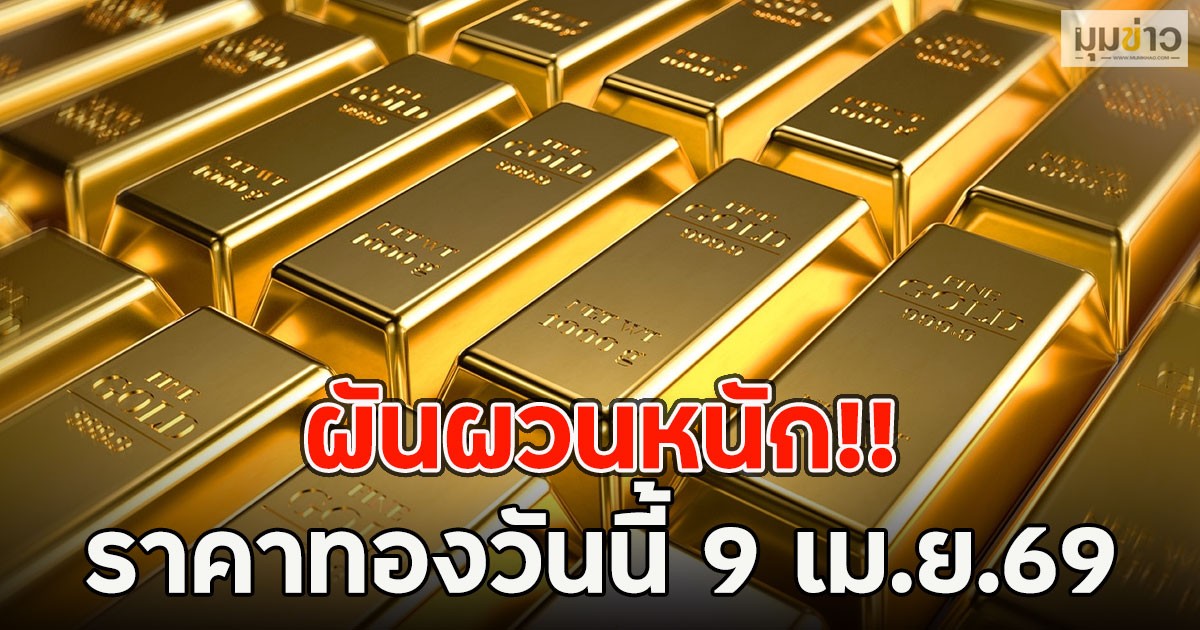 ผันผวนหนัก!! ราคาทองวันนี้ 9 เม.ย.69