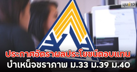 ประกาศอัตราผลประโยชน์ตอบแทน บำเหน็จชราภาพ ม.33 ม.39 ม.40