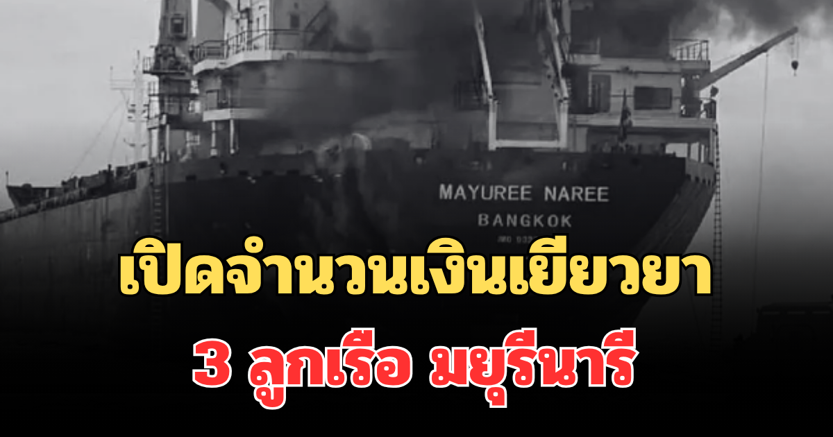 สะเทือนใจ เปิดจำนวนเงินเยียวยา 3 ลูกเรือ มยุรีนารี พร้อมนำร่างกลับไทย