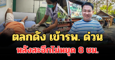 ตลกดัง เข้ารพ. ด่วน หลังสะอึกไม่หยุด 8 ชม.