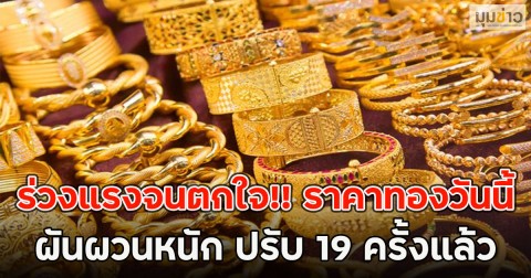 ร่วงแรงจนตกใจ!! ราคาทองวันนี้ ผันผวนหนัก ปรับ 19 ครั้งแล้ว