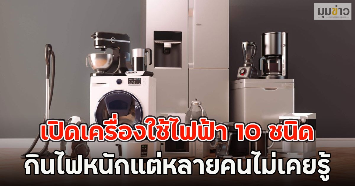 เปิดเครื่องใช้ไฟฟ้า 10 ชนิด กินไฟหนักแต่หลายคนไม่เคยรู้