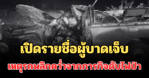 เปิดรายชื่อผู้บาดเจ็บ เหตุรถพลิกคว่ำจากภารกิจดับไฟป่า