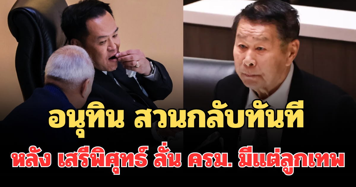 เจ็บจี๊ด! อนุทิน สวนกลับทันที หลัง เสรีพิศุทธ์ อภิปรายพาดพิง ครม. มีแต่ลูกเทพ