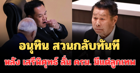 เจ็บจี๊ด! อนุทิน สวนกลับทันที หลัง เสรีพิศุทธ์ อภิปรายพาดพิง ครม. มีแต่ลูกเทพ