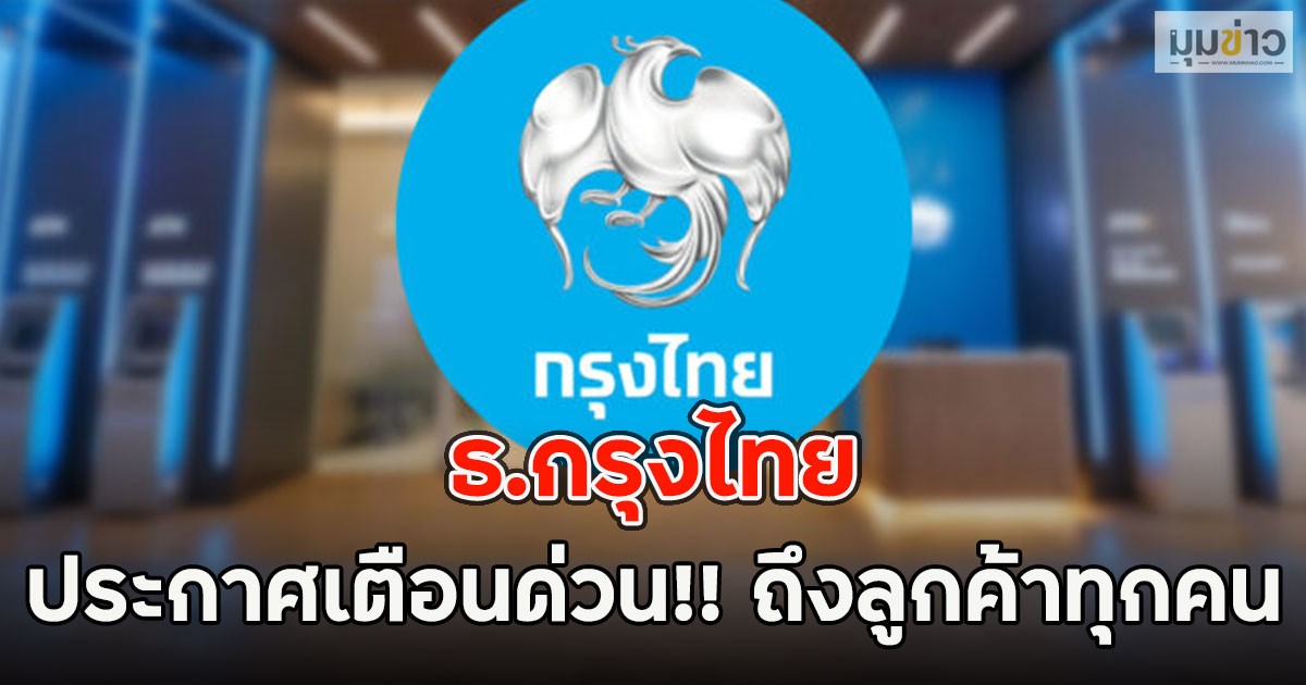 ธ.กรุงไทย ประกาศเตือนด่วน!! ถึงลูกค้าทุกคน