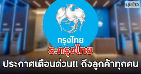 ธ.กรุงไทย ประกาศเตือนด่วน!! ถึงลูกค้าทุกคน